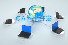 山东软件开发：OA软件开发规划设计